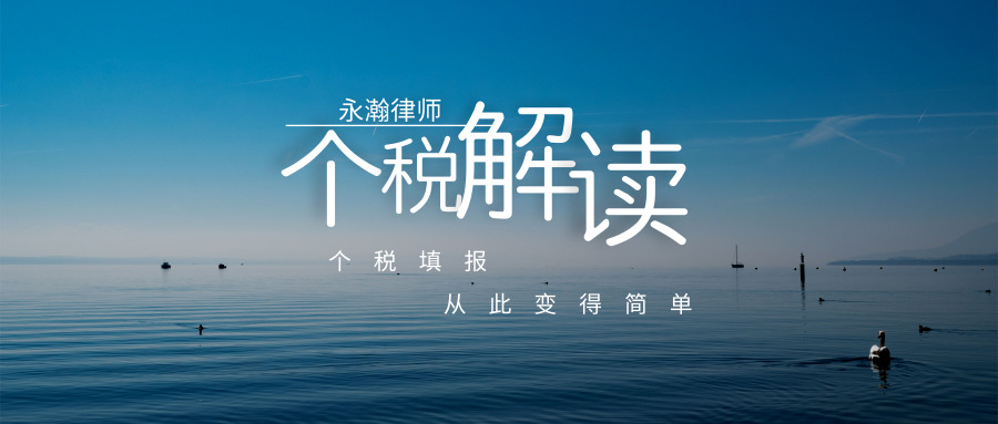 永瀚丨个人所得税专项附加扣除解读合集