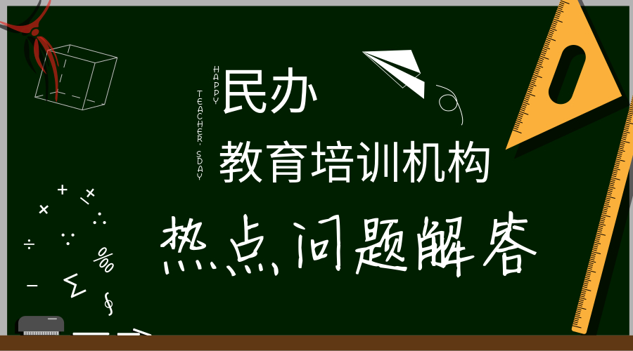 永瀚教育 | 民办教育培训机构热点问题解答
