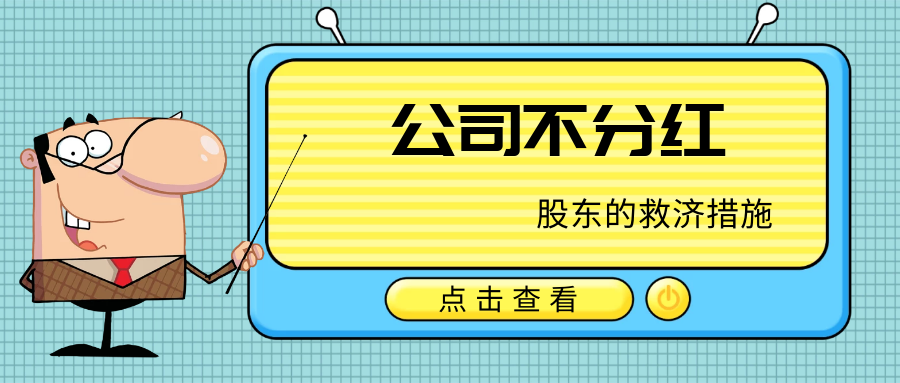 公司不分红，股东的救济措施