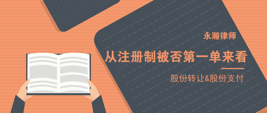 从注册制被否第一单来看，股份转让&股份支付
