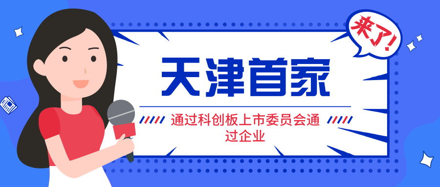 天津首家通过科创板上市委员会通过的企业——赛诺医疗