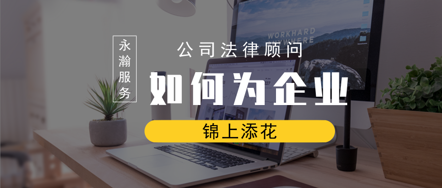 永瀚服务 | 公司法律顾问，如何为企业锦上添花？