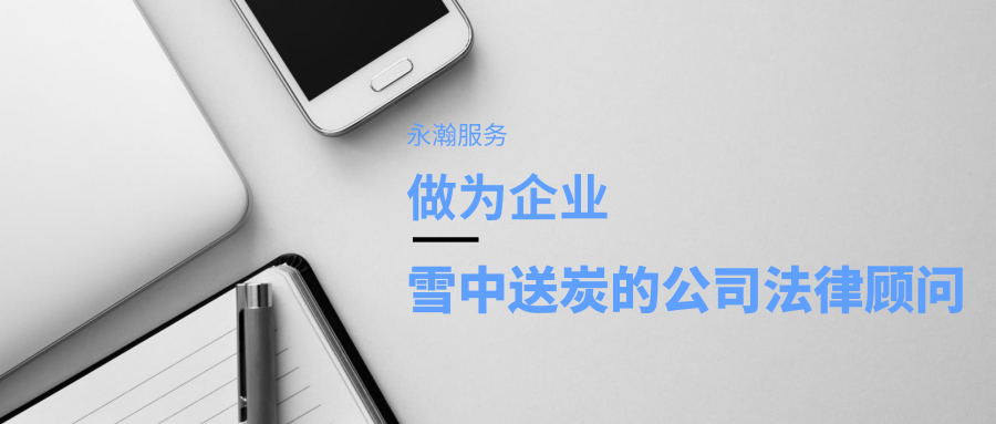永瀚服务 | 做为企业雪中送炭的公司法律顾问