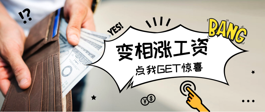了解这项个税优惠，助你轻松“涨工资”！