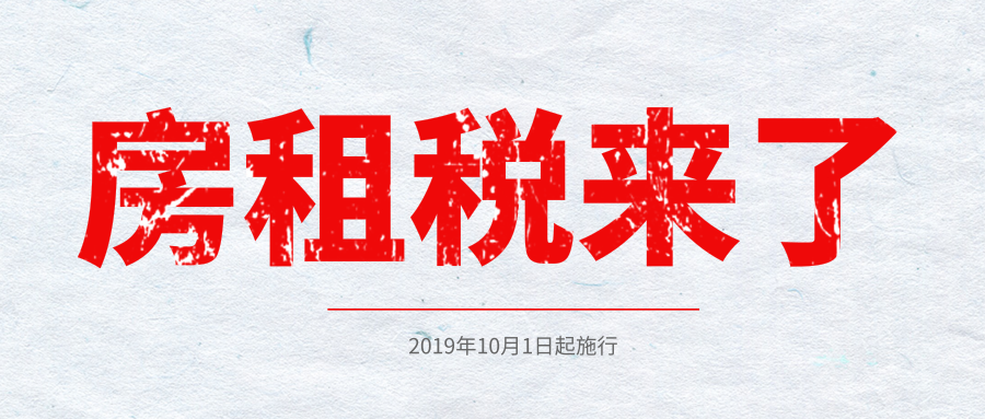 “房租税”来了！10月1日起按租金5%-10%核定缴纳