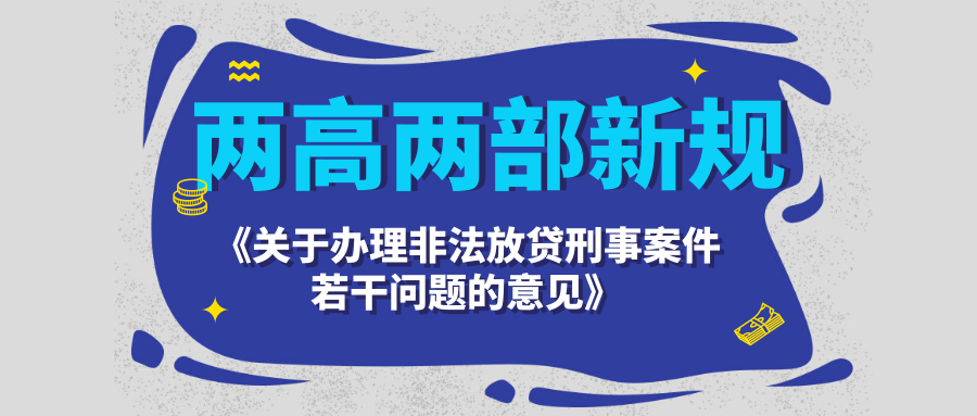 非法放贷行为之“刑事犯罪定性”