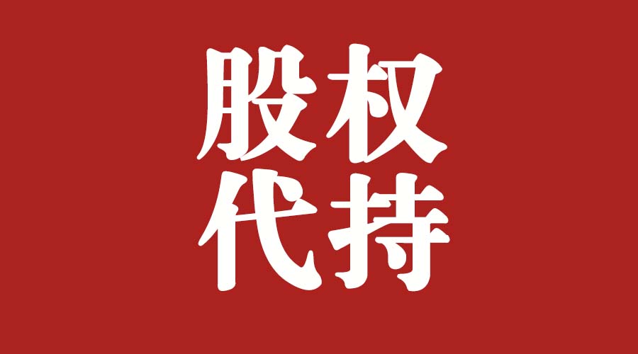 股权代持人擅自处分股权，第三人是否构成善意取得？