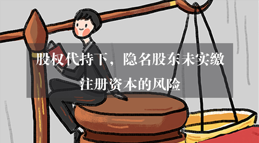 股权代持下，隐名股东未实缴注册资本的风险