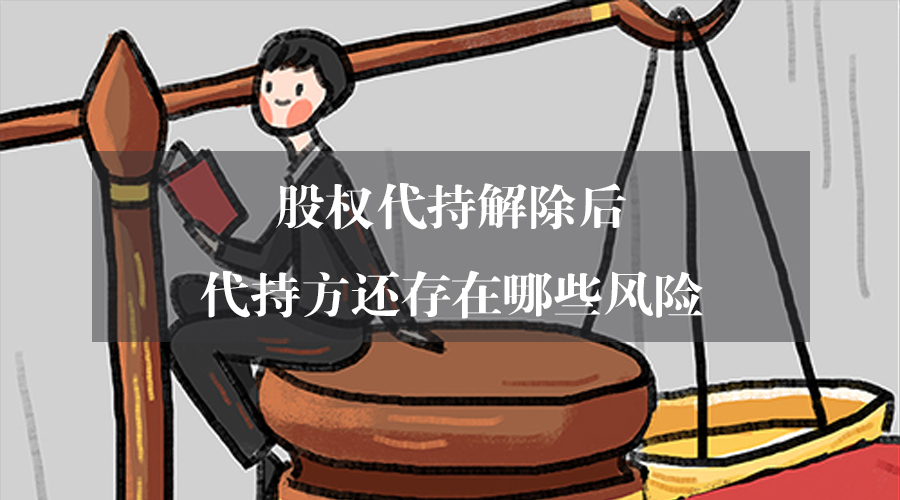 关于股权代持，代持方退出的风险