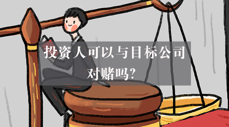投资人可以与目标公司对赌吗？（附经典案例）
