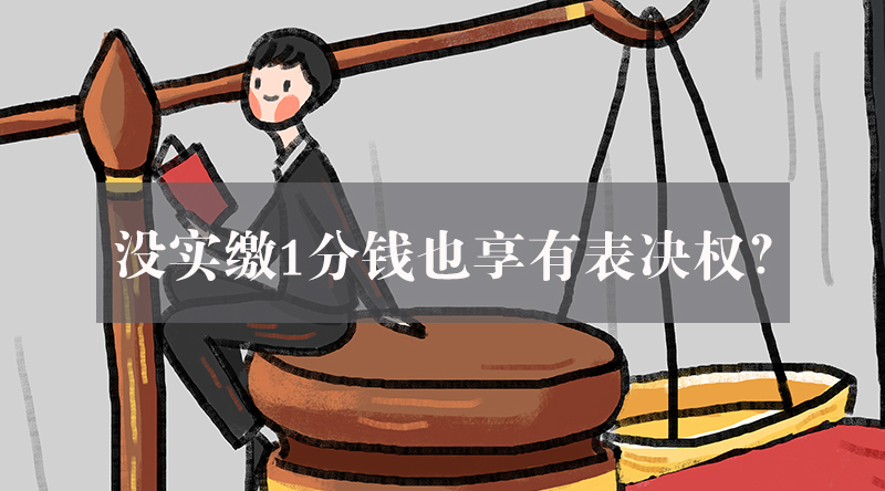 没实缴1分钱也享有表决权？是滴，除非章程特别约定！