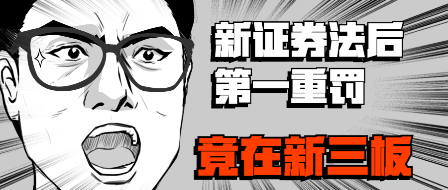 新证券法后，第一重罚17亿，竟在新三板！