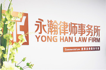 永瀚律所 | 并购专项法律服务
